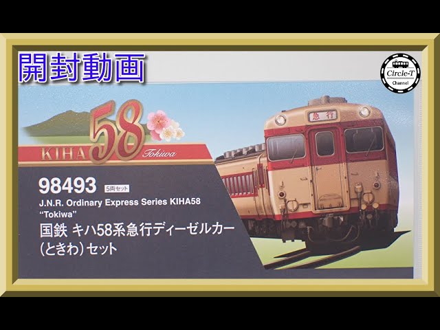 開封動画】TOMIX 98493 国鉄 キハ58系急行ディーゼルカー(ときわ