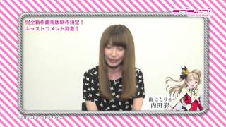 南ことり役・内田彩】『ラブライブ！』完全新作劇場版制作決定キャスト