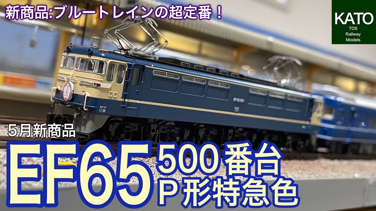 KATO 5月新商品 3060-4 EF65 500番台 P形特急色 が入線です。ブルー