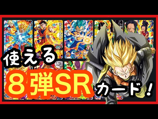 SDBH 8弾のSR（スーパーレア）の星3で使えるカード紹介