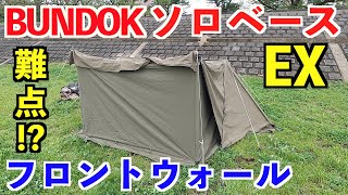 ソロベースEXフロントウォールをレビュー！最高だけど難点も！？BUNDOK
