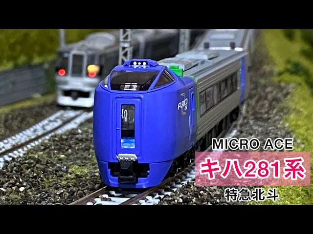 鉄道模型】キハ281系北斗 紹介・走行シーン【マイクロエース