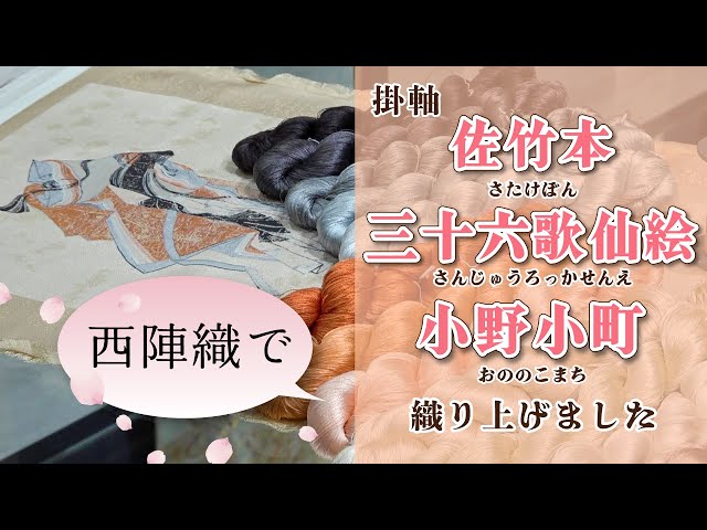 西陣織 掛軸「佐竹本三十六歌仙絵 小野小町」 - YouTube