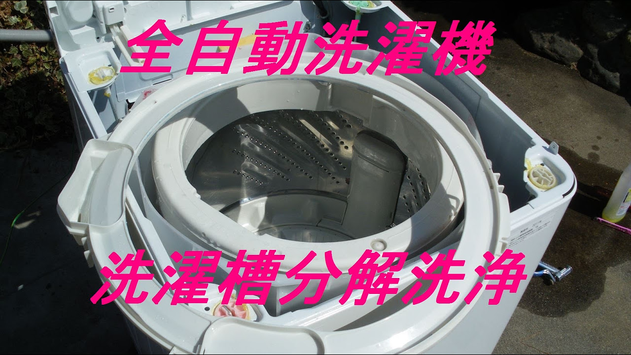全自動洗濯機の洗濯槽分解洗浄掃除［写真］panasonic - YouTube