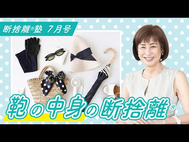断捨離®︎塾7月号「鞄の中身の断捨離」 - YouTube