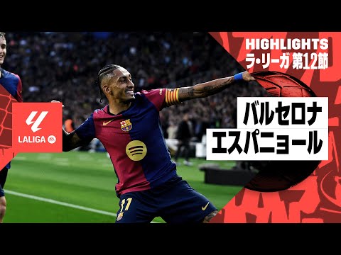バルセロナ×エスパニョール｜ハイライト】ラ・リーガ第12節｜2024-25