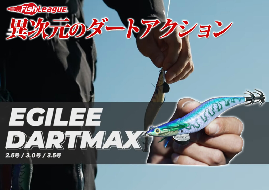 異次元のダートアクション！こだわりが凝縮した「エギリー・ダート