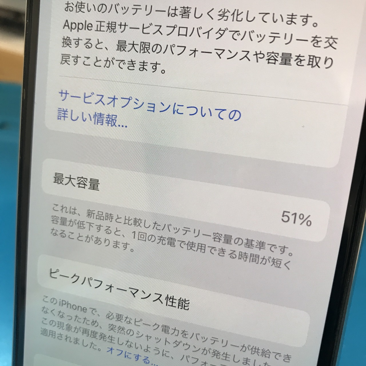 iPhone X バッテリーの状態と充電 サービス 最大容量51％ バッテリー交換