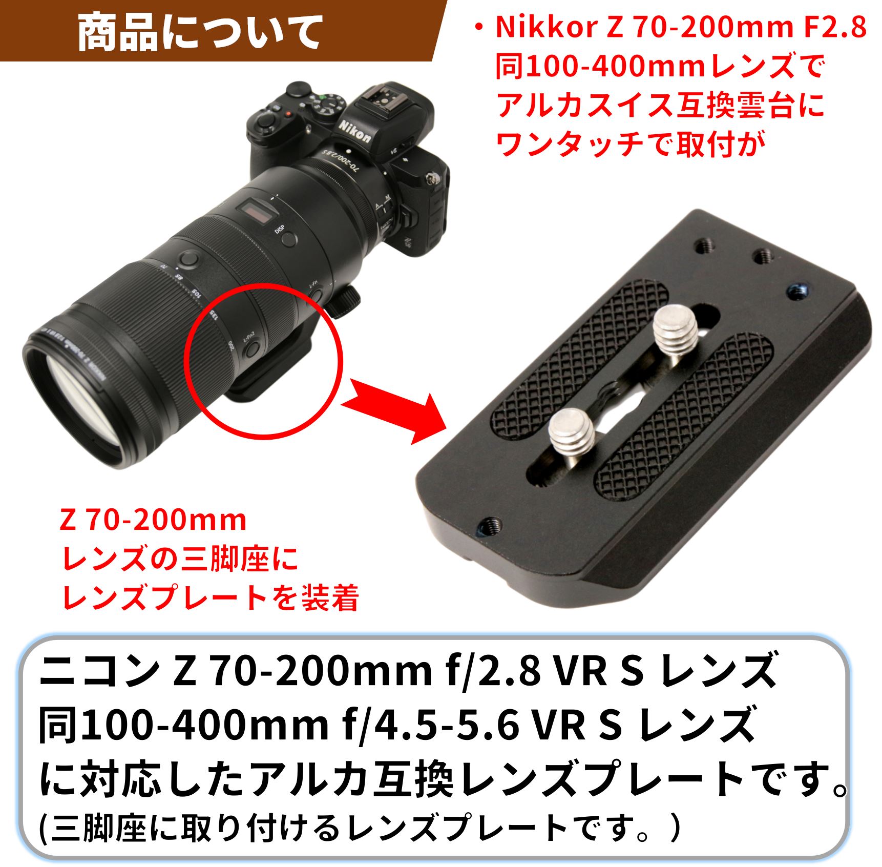 Nikon ニコン Z 100-400mm レンズへのレンズプレート適合についてl