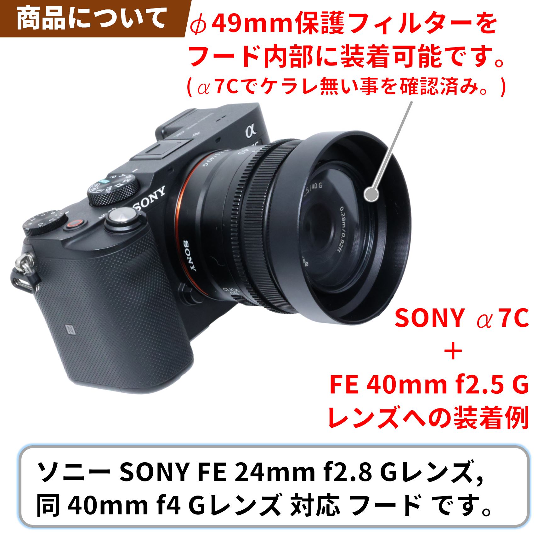 SONY FE 24mm F2.8 G、同40mm F2.5 G レンズ 他対応 レンズフード HF