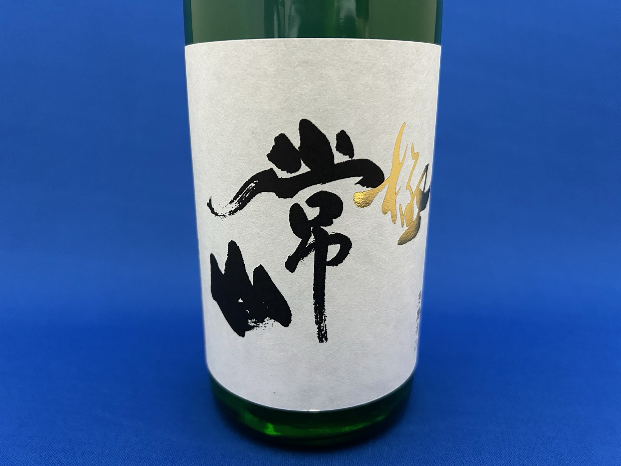 常山 極」純米大吟醸 芳醇辛口！福井県産