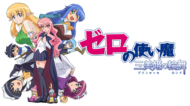 アニメ｜ゼロの使い魔〜三美姫の輪舞〜（3期）の動画を全話無料で