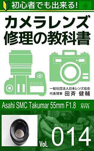 SMC Takumar 55mm F1.8 修理教科書 – レンズ修理なら日本レンズ協会