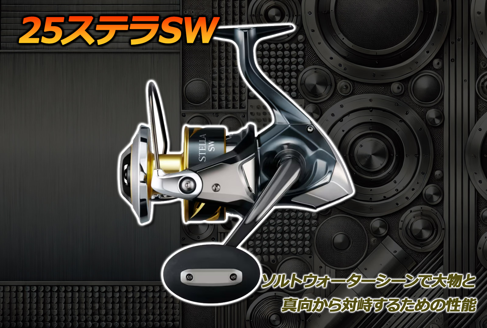 新製品】アフターサービスも追加！？あらゆる性能を高めた25ステラSWが