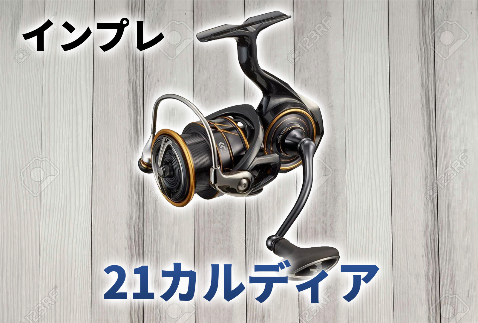インプレ】ダイワ 21カルディアが優秀すぎる！軽さと剛性のバランスが