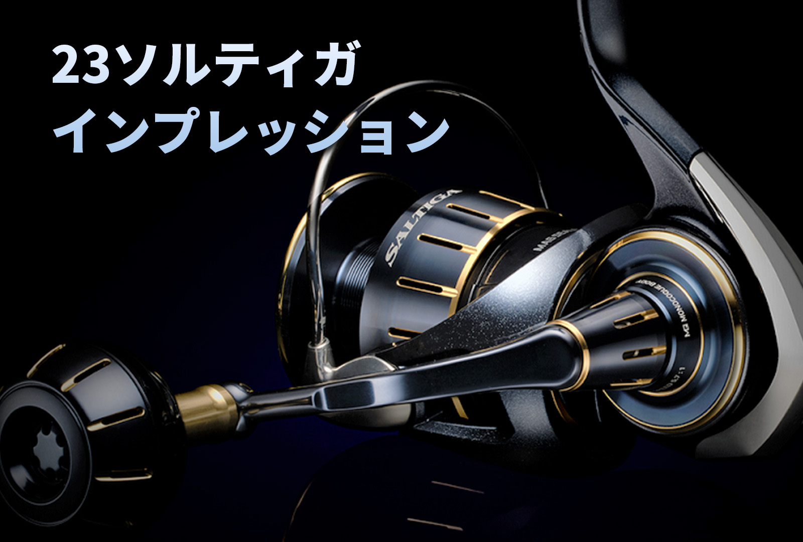 インプレ】ダイワ 23ソルティガで夢の大物を。これぞ最高傑作