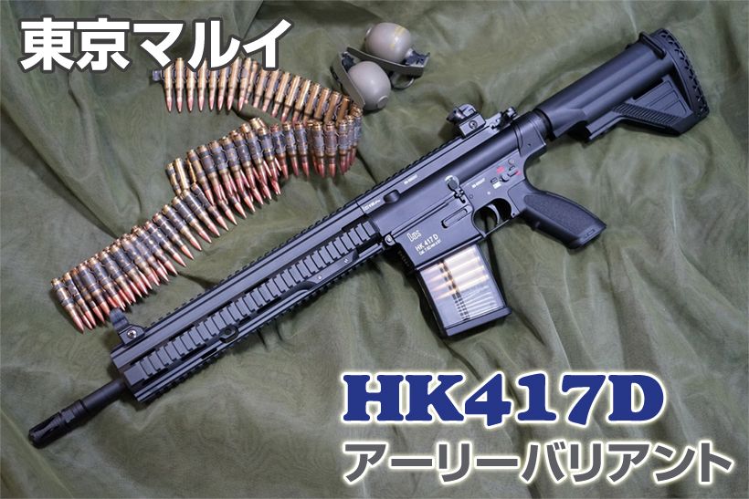 東京マルイ 次世代電動ガン HK417 アーリーバリアント レビュー