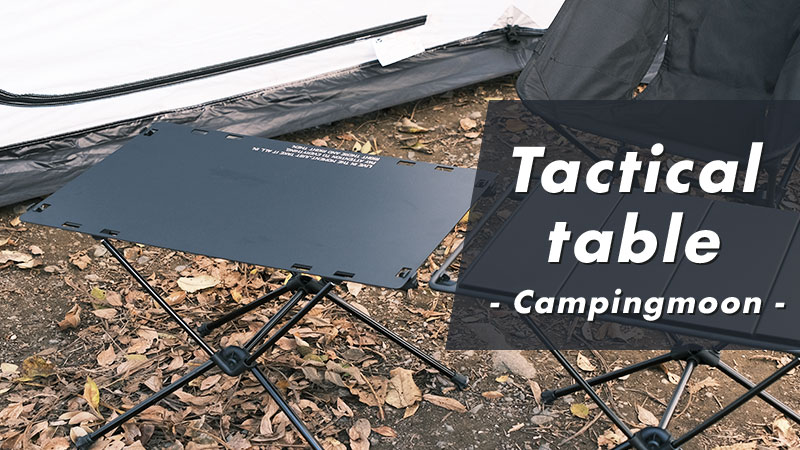 ヘリノックスの互換天板「キャンピングムーン タクティカルテーブル用