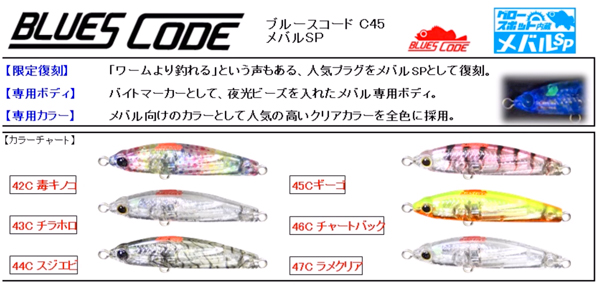 メバル狙い撃ち】「ブルースコードC45」などヤマリアの人気プラグに