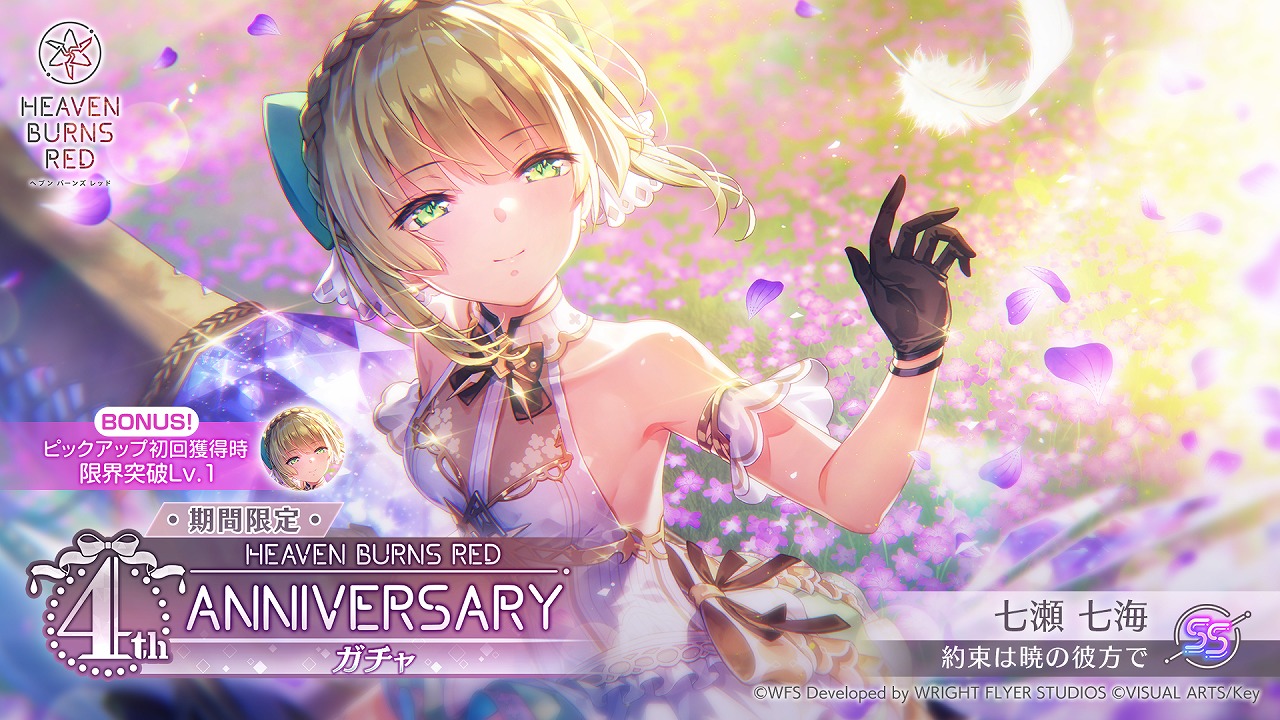 WFS、『ヘブンバーンズレッド』で「4th Anniversary記念キャンペーン