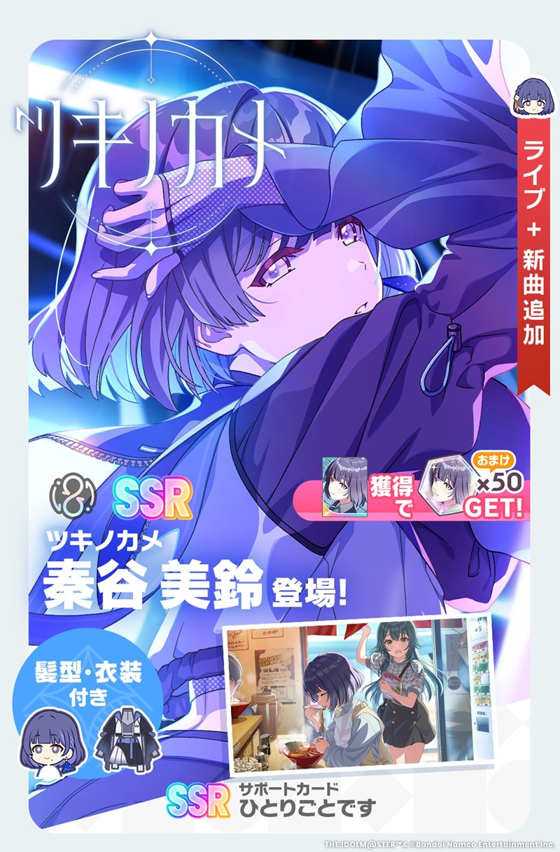 バンダイナムコENT、『学マス』で「ツキノカメ ガシャ」を開催…新