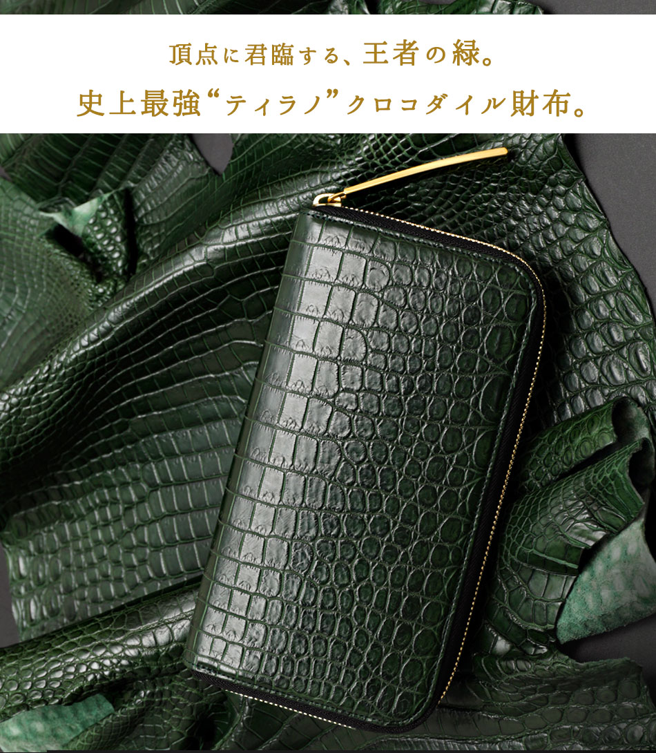 池田工芸】《 80周年記念クロコ 》 強く美しい「王者の緑」。史上最強