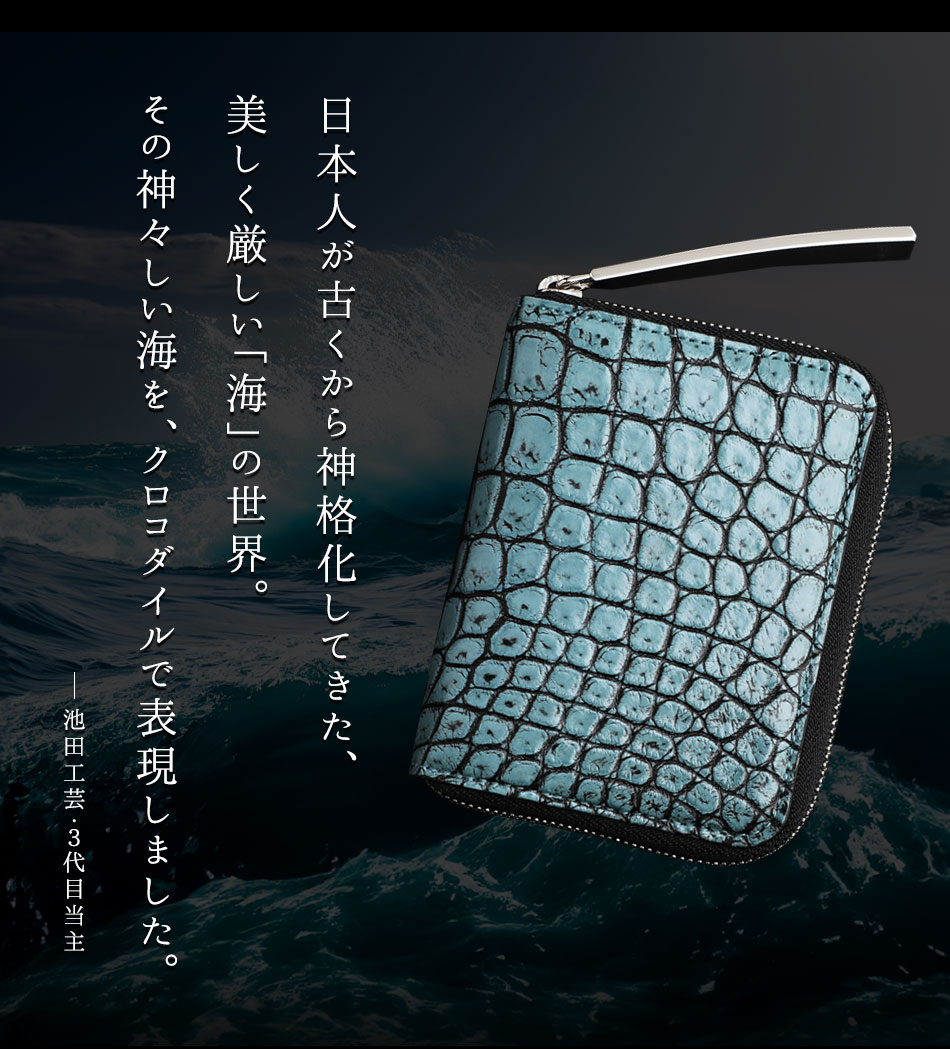 池田工芸】《アルチザンクロコ》日本の海の神々しい青を表現した「海神