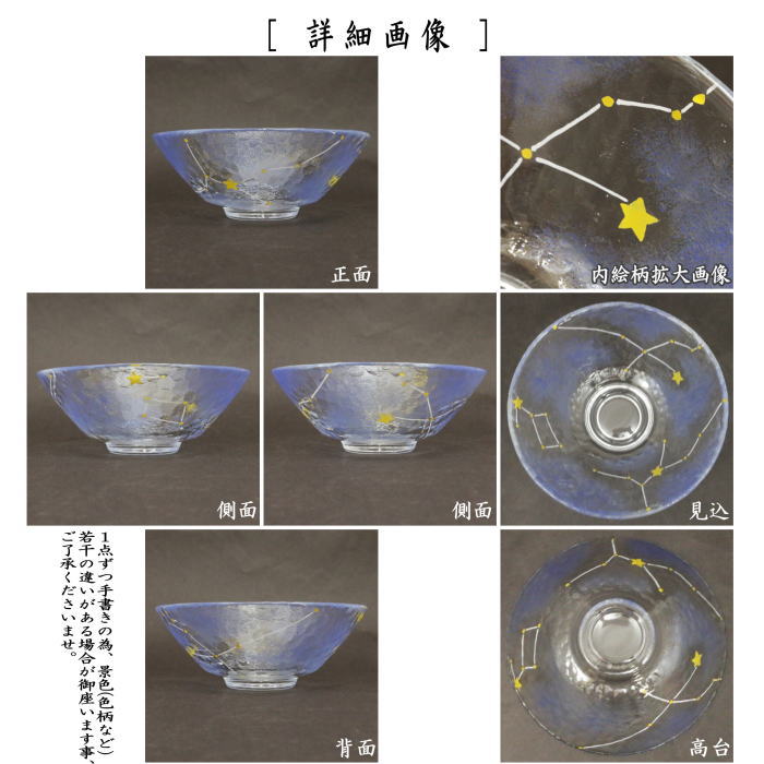 茶器/茶道具 ガラス抹茶茶碗（硝子抹茶茶碗） 七夕】 ガラス（硝子