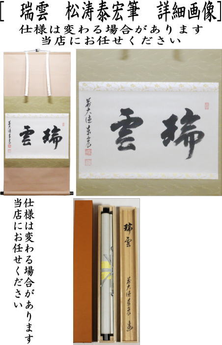 茶器/茶道具 掛軸（掛け軸） 新春】 横軸 瑞雲 松涛泰宏筆（宗潤