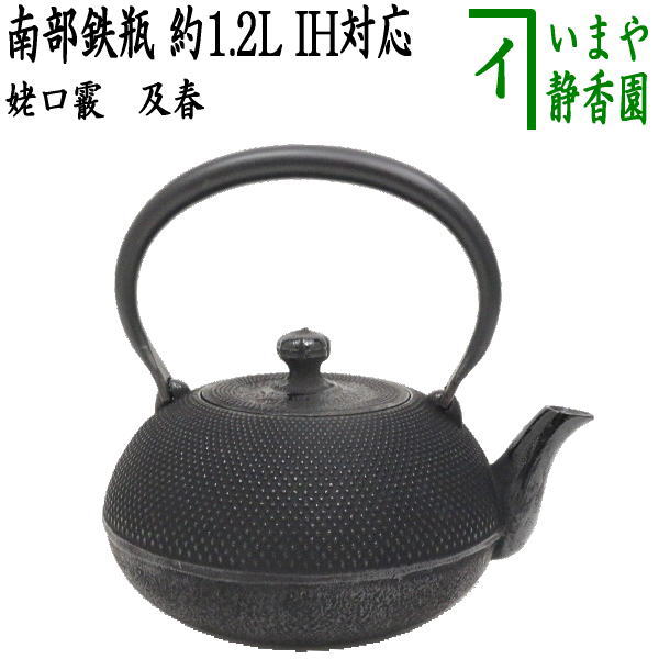 茶器/茶道具 鉄瓶】 南部鉄瓶 姥口霰 及春 1200ml（約1.2L）日本製/直