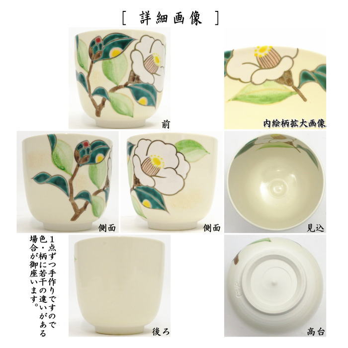 〇【茶器/茶道具 抹茶茶碗】 筒茶碗 仁清写し 白玉椿 水出宋絢作 – 今