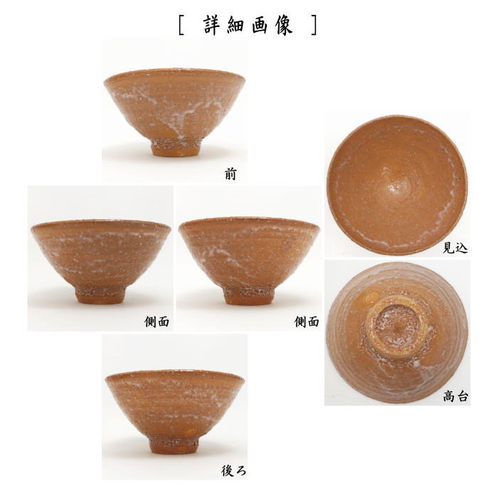 茶器/茶道具 抹茶茶碗】 萩焼き 坂高麗左衛門作（松本窯） 御物袋入