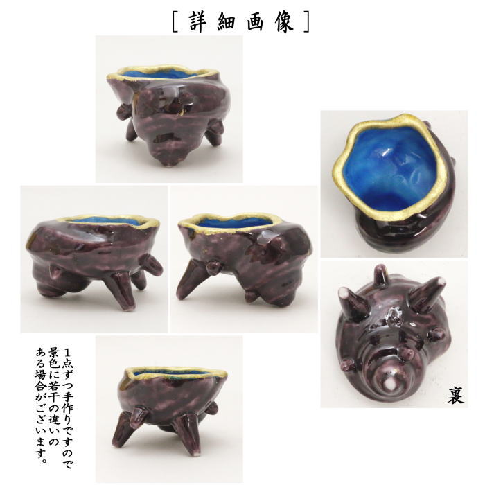 茶器/茶道具 蓋置】 栄螺（サザエ・さざえ） 紫釉 高野昭阿弥作 – 今屋