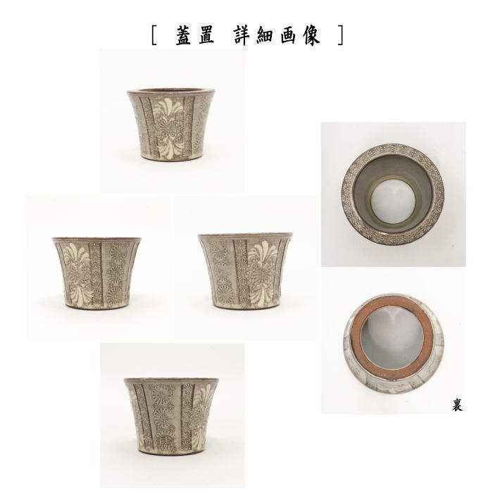 T754 蓋置 『紫三島砂金袋』『森里陶楽 造』 共箱 茶道具 T754 蓋