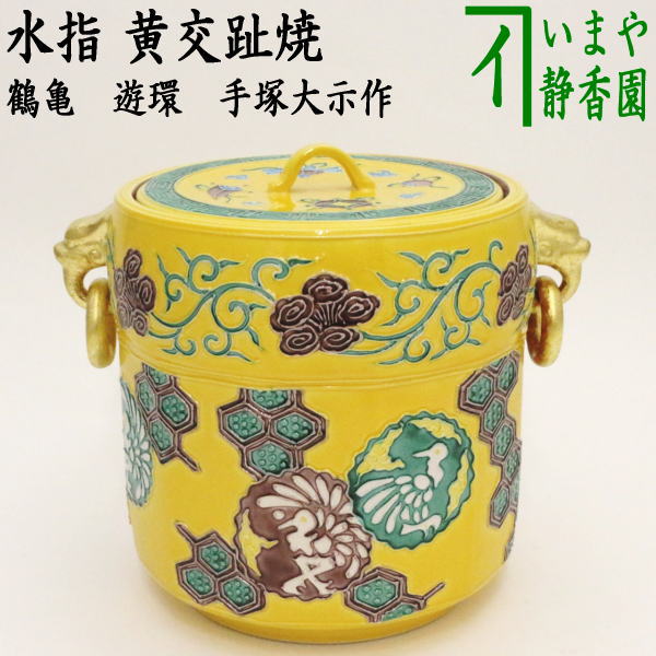 茶器/茶道具 水指（水差し）】 黄交趾焼き 鶴亀 遊環 手塚大示作（桃山