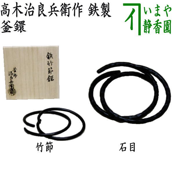 茶器/茶道具 炭道具】 釜鐶 竹節又は石目 高木治良兵衛作 鉄製 – 今屋