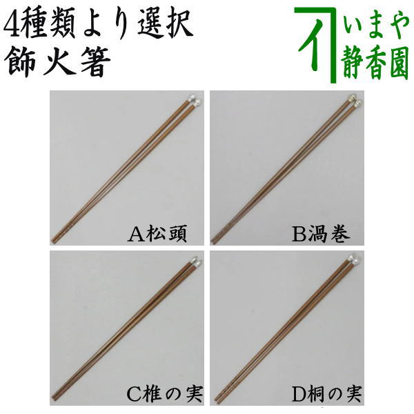 茶道具　銅製　火箸　2点まとめて　N　6692 茶道具 炭道具】 長火箸 | その他 - CHATOWA 茶と和 抹茶と茶道具の芳香園