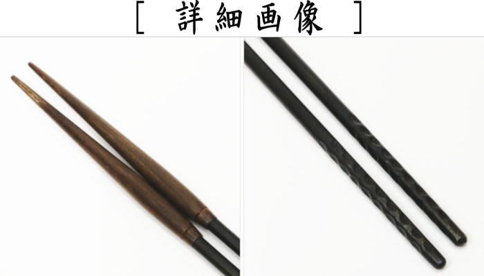 茶器/茶道具 炭道具】 火箸 炉用 桑柄 錆色仕上げ 和田美之助作（12代