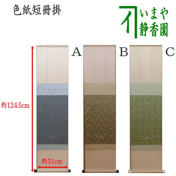 茶器/茶道具 色紙掛け/短冊掛け】 色紙短冊掛 掛軸タイプ 風帯なし