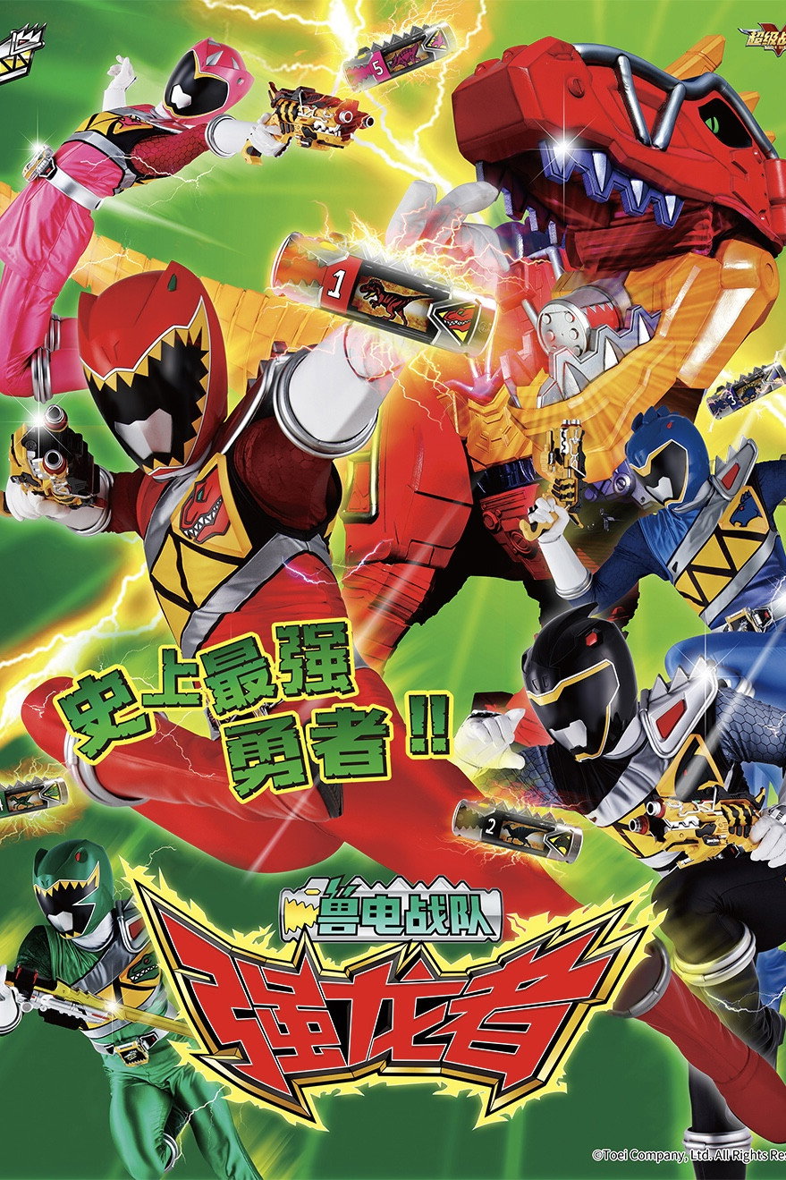 獣電戦隊キョウリュウジャー (TV Series 2013-2014) - ポスター画像