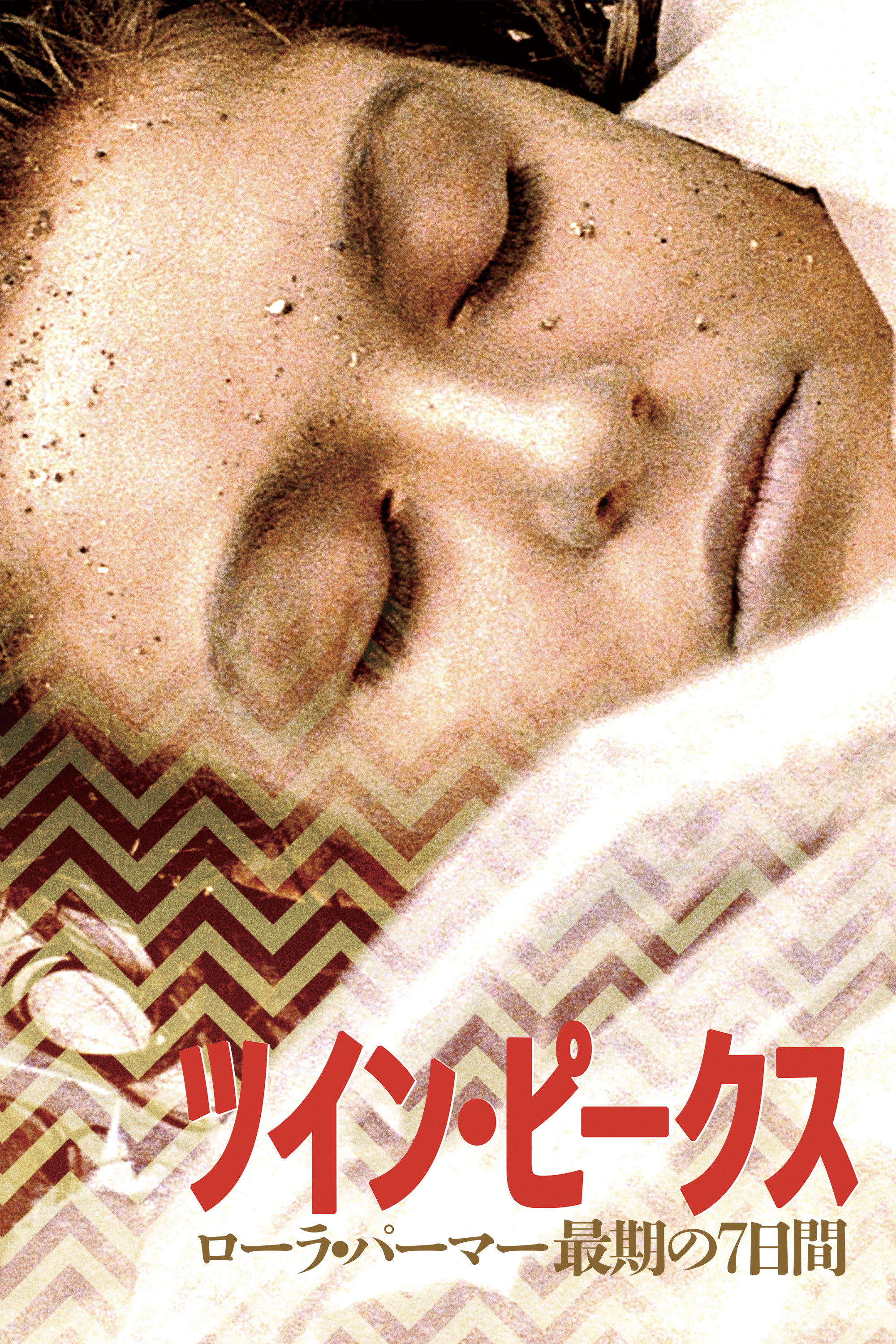 ツイン・ピークス/ローラ・パーマー最期の7日間 (1992) - ポスター画像