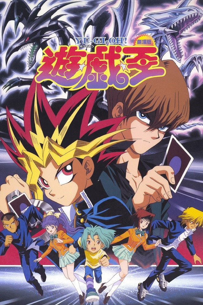 遊☆戯☆王 (1999) - ポスター画像 — The Movie Database (TMDB)