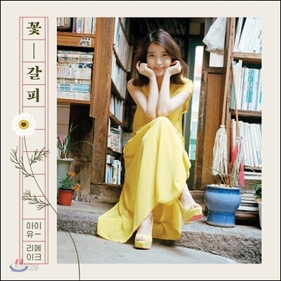 아이유 (IU) - 리메이크 미니앨범 : 꽃갈피 | 아이유 | Kakao