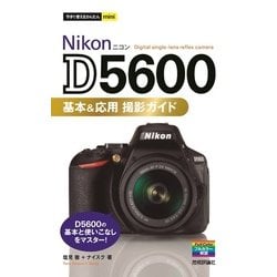 ヨドバシ.com - 今すぐ使えるかんたんmini Nikon D5600 基本＆応用