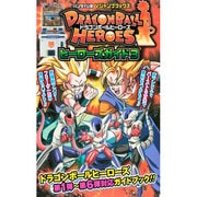 ヨドバシ.com - ドラゴンボールヒーローズ ヒーローズガイド〈11〉(V