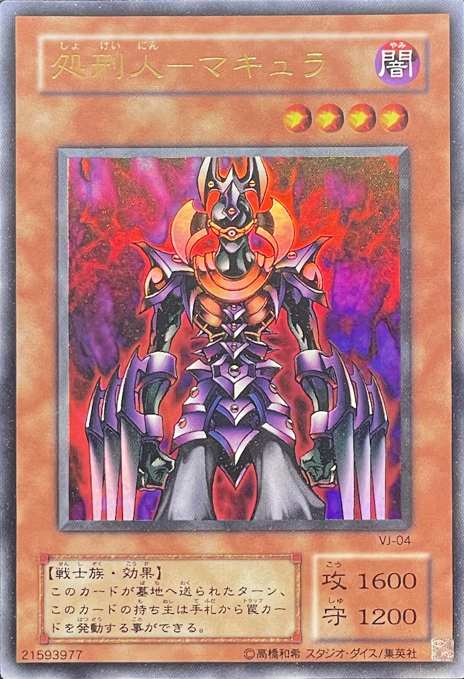 処刑人マキュラ/ウルトラ/VJ-04 | minny通販店