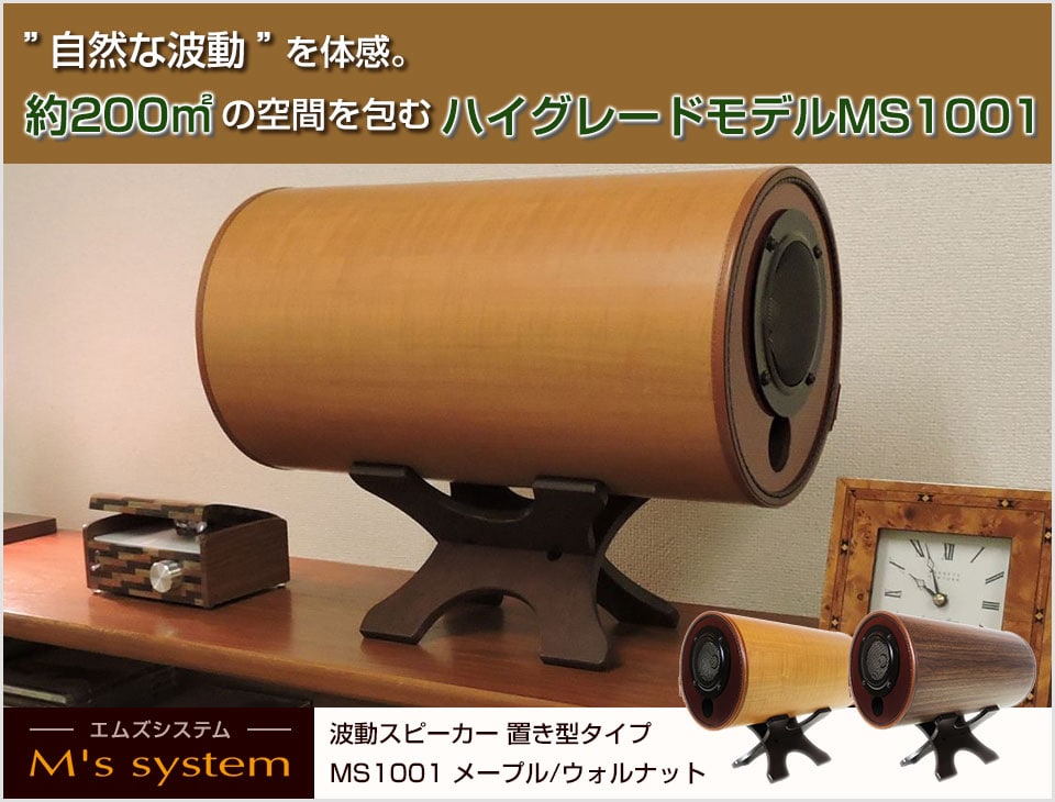 送料無料】 エムズスピーカー 波動スピーカー エムズシステム MS1001の