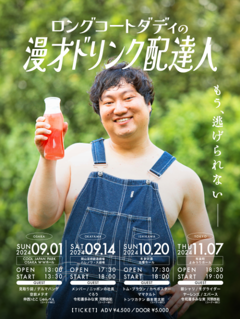 ロングコートダディの漫才ドリンク配達人(ロングコートダディノ