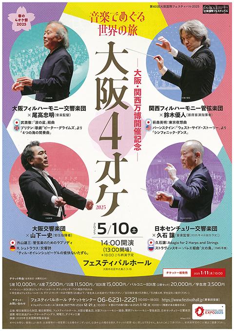 大阪4オケ2025(オオサカヨンオケニセンニジュウゴ) | チケット