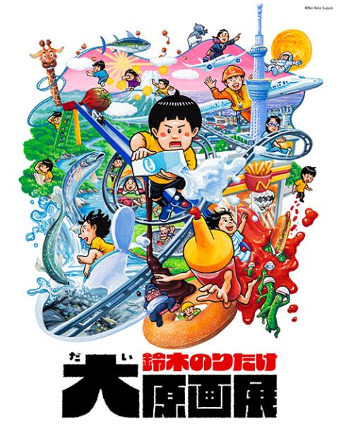 鈴木のりたけ大原画展(スズキノリタケダイゲンガテン) | チケットぴあ